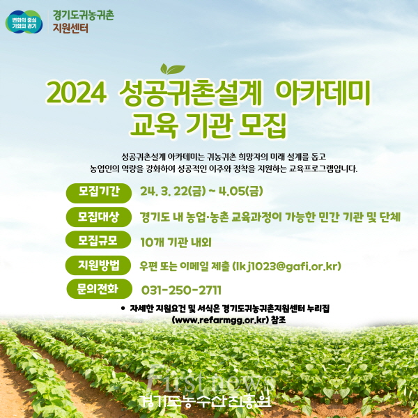 경기도 2024 성공귀촌설계 아카데미 교육기관 모집 포스터