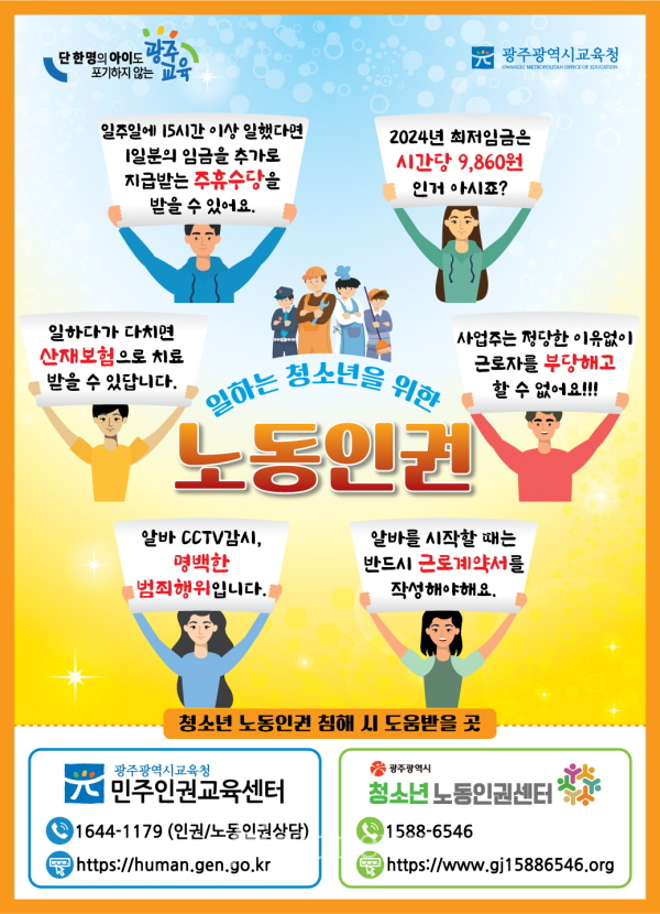 광주시교육청, 일하는 청소년을 위한 노동인권 포스터