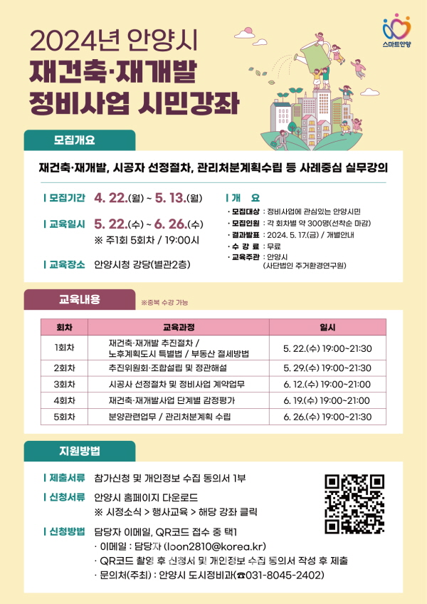안양시 재건축 재개발 시민강좌 포스터
