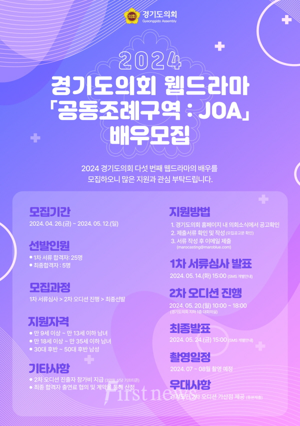 2024 경기도의회 웹드라마 '공동조례구역 JOA' 배우 공개 ‘오디션’ 모집 포스터