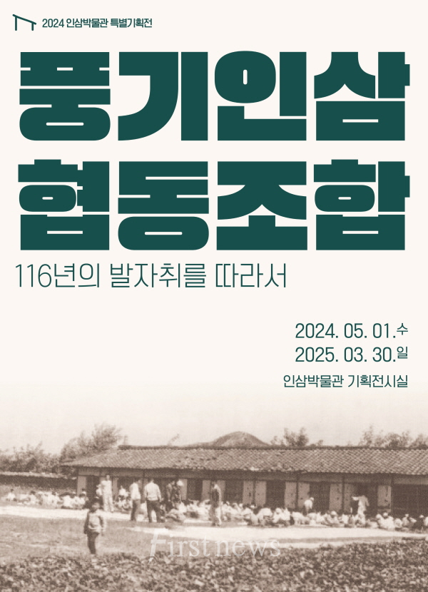영주-3 인삼박물관 기획전 ‘풍기인삼협동조합, 116년의 발자취를 따라서’ 포스터