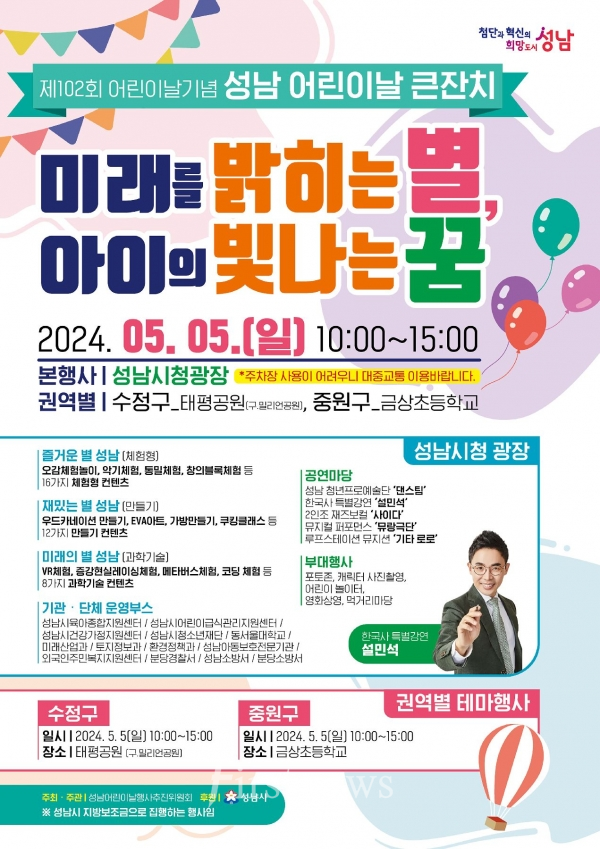 '제102회 어린이날기념 성남 어린이날 큰잔치' 미래를 밝히는 별, 아이의 빛나는 꿈 포스터 안내 사진