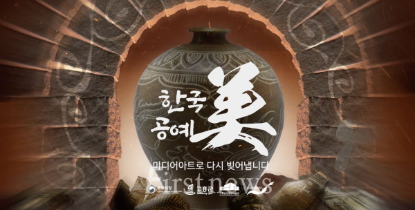 , ‘고흥 분청사기 미디어아트’