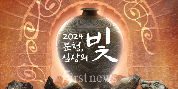‘고흥 분청사기 미디어아트’