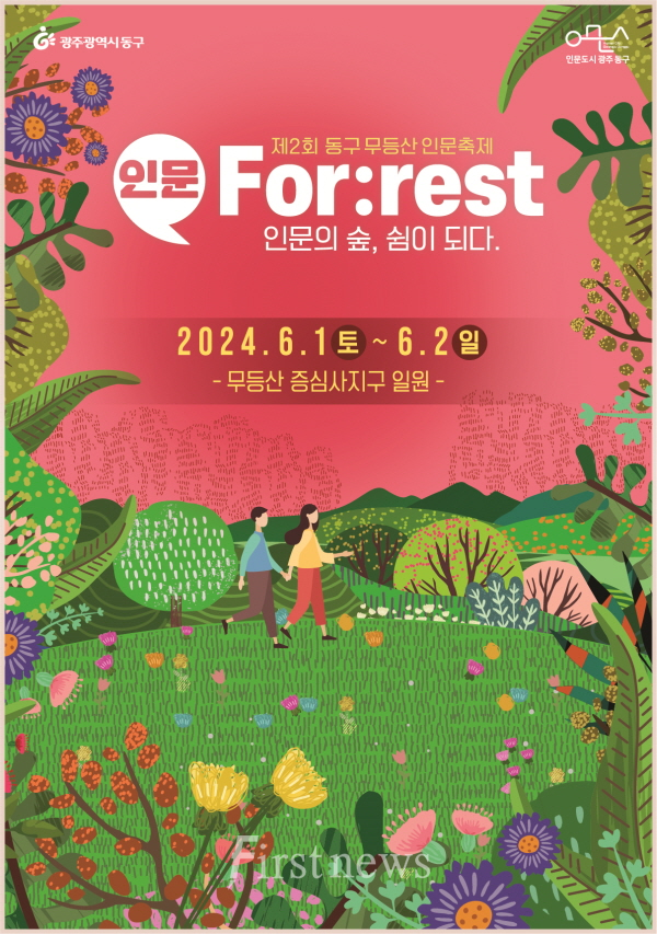 광주동구 무등산 인문축제 참여자 모집 포스터