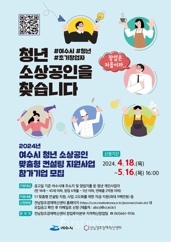 여수시, 초기 청년창업가에게 맞춤형 컨설팅 지원 모집 포스터