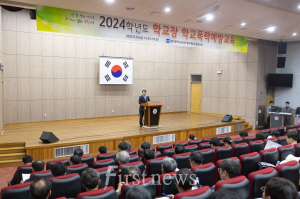 광주시교육청,이정선 교육감  2024 학교장 대상 학교폭력예방교육 실시