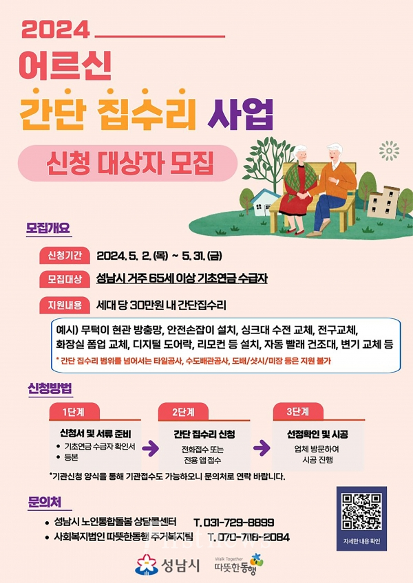 '2024 어르신 간단 집수리 신청자 대상모집' 홍보 포스터 사진