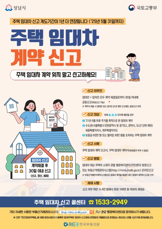 "주택 임대차 신고 계도기간이 1년 더 연장됩니다. 주택 임대차 계약 신고" 홍보 포스터 사진