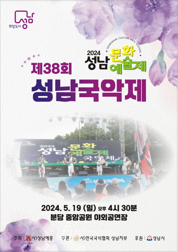 "2024 성남문화예술제 및 제38회 성남국악제" 홍보 포스터 사진