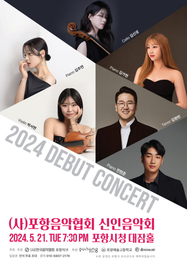 포항 음악인들의 등용문 ‘2024 신인음악회’ 21일 개최 포스터