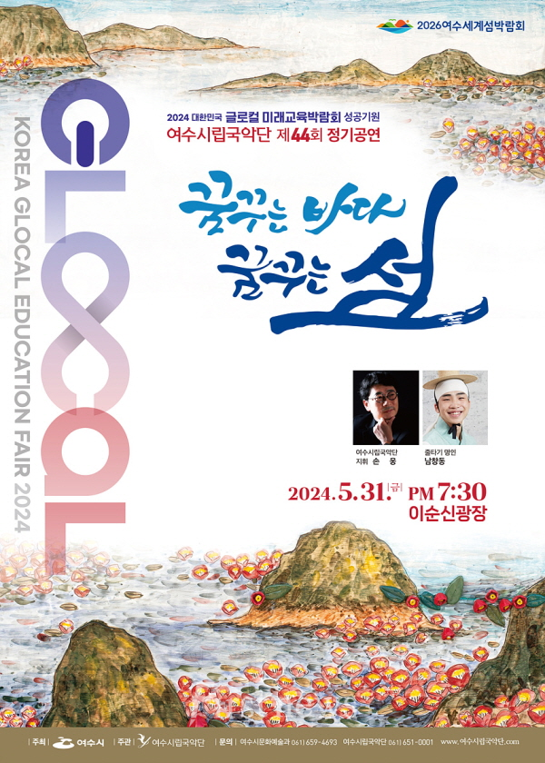 여수시립국악단, 제44회 정기연주회 개최 포스터