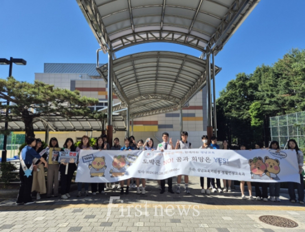 "성남교육지원청-분당경찰서, 학생 도박 및 학교(성)폭력 예방을 위한 연합 캠페인"을 진행하고 있으며 기념촬영 하고 있다.