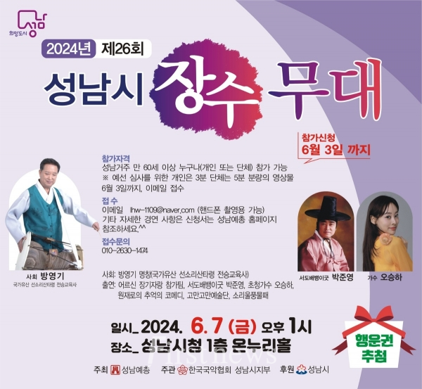 "2024년 제26회 성남시 장수무대" 포스터 안내 사진