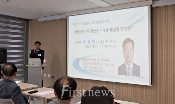 박균택 제22대 광산갑 국회의원 당선인이 광산시민연대 월례강좌에서 '광산구 지역현안 해결을 어떻게 할 것인가'라는 주제로 강연