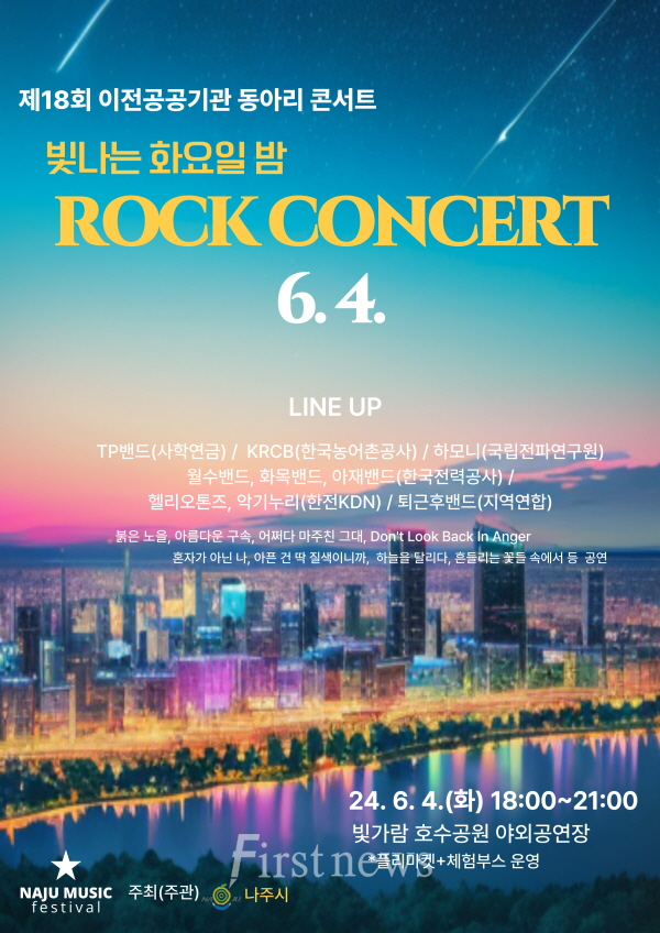 제18회 이전공공기관 동아리콘서트 포스터