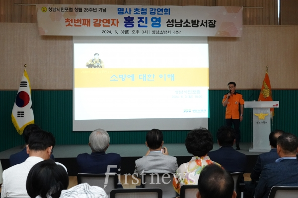 홍진영 성남소방서장이 지난 3일 청사 2층 대회의실에서 성남포럼 임직원 40명을 대상으로 특강을 하고 있다.