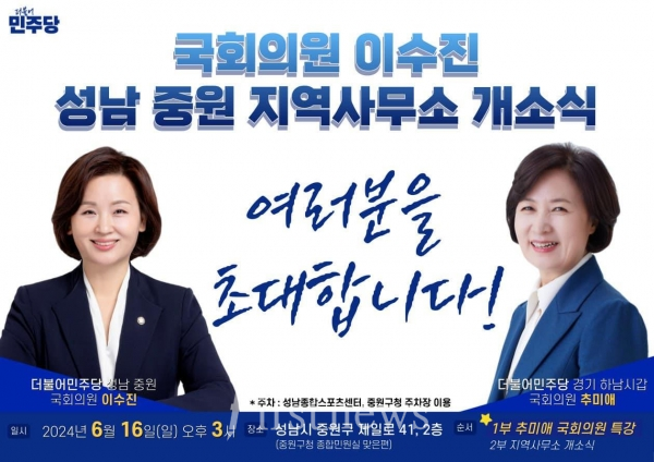 더불어민주당 이수진 국회의원이 오는 16일 오후 3시 성남시 중원구 지역사무소 개소식을 연다.