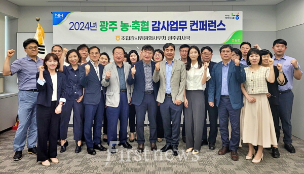 농협광주검사국, 감사업무 컨퍼런스