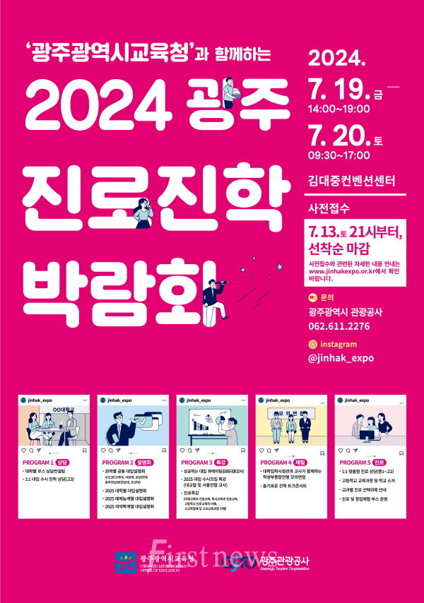 광주시교육청, ‘2024 광주진로진학박람회’ 개최 포스터