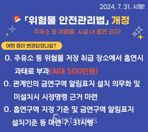 위험물 안전관리법 개정 포스터