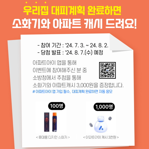 아파트-대피계획-이벤트 카드뉴스(QR코드)