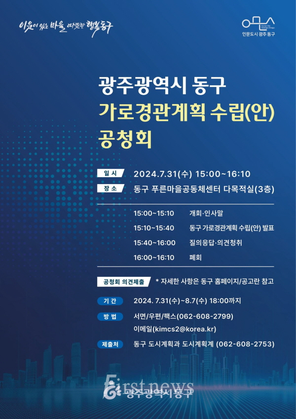 광주동구청 이달 31일 가로경관계획수립 공청회 포스터