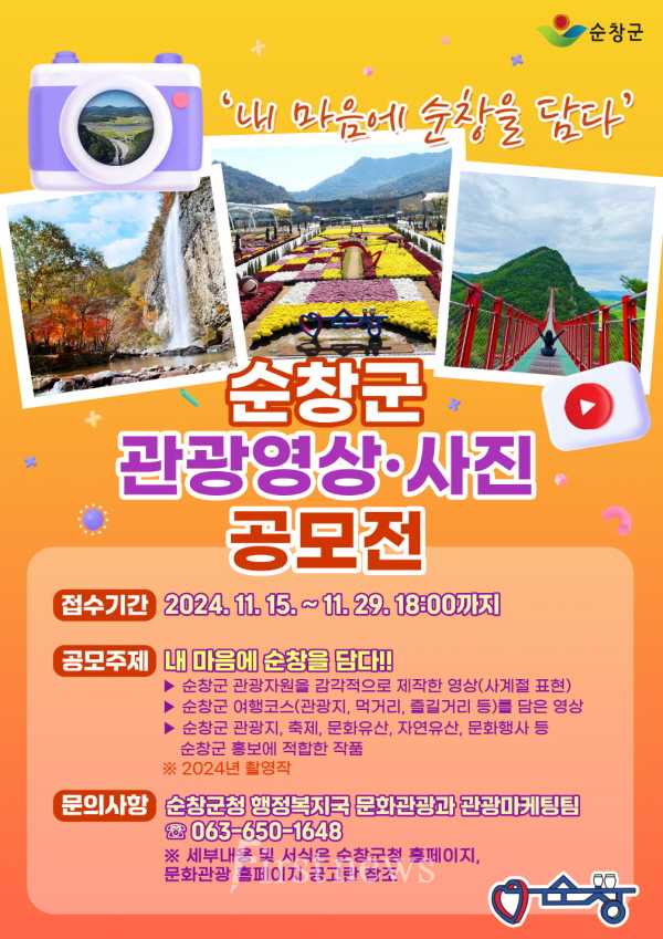 순창 관광 영상·사진 공모전 개최 포스터