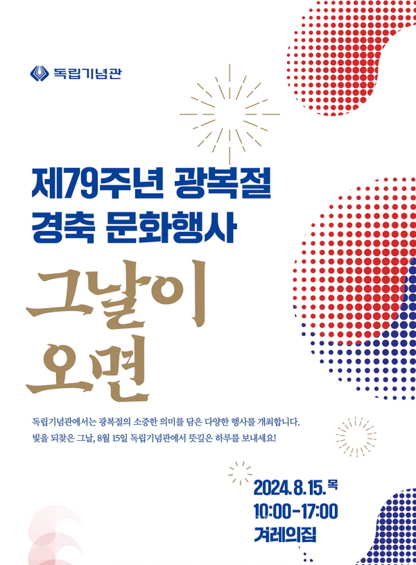 제79주년 광복절 경축 문화행사 그날이 오면 포스터