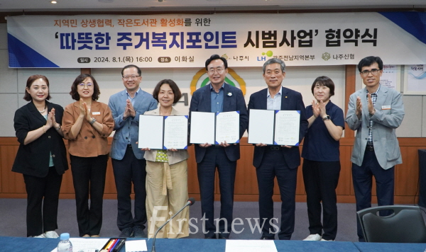 나주시, ‘따뜻한 주거복지포인트 시범사업’ 업무 협약 체결
