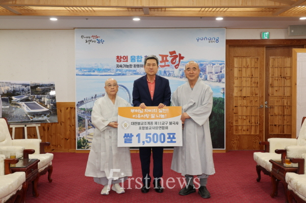 불국사-포항불교사암연합회, 포항시에 쌀 1,500포 기부