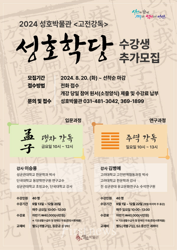 안산시 성호박물관, 성호학당 맹자·주역 강좌 수강생 추가 모집 포스터