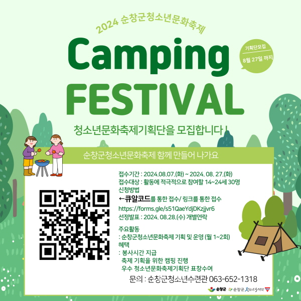 순창군청소년문화축제 기획단 모집 포스터
