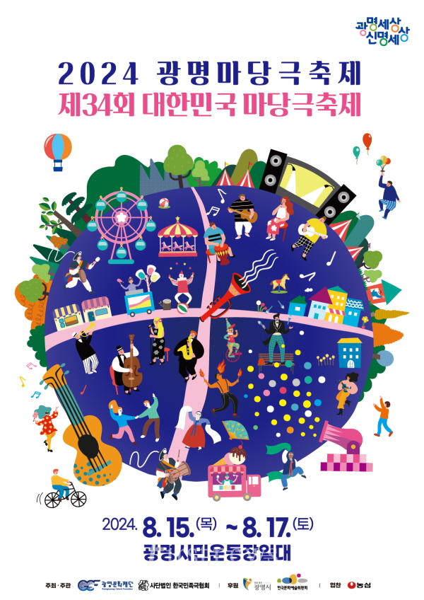 수도권 유일‘본격 마당극 축제’광명에서 펼쳐진다 2024 광명마당극축제, 제34회 대한민국마당극축제 개최