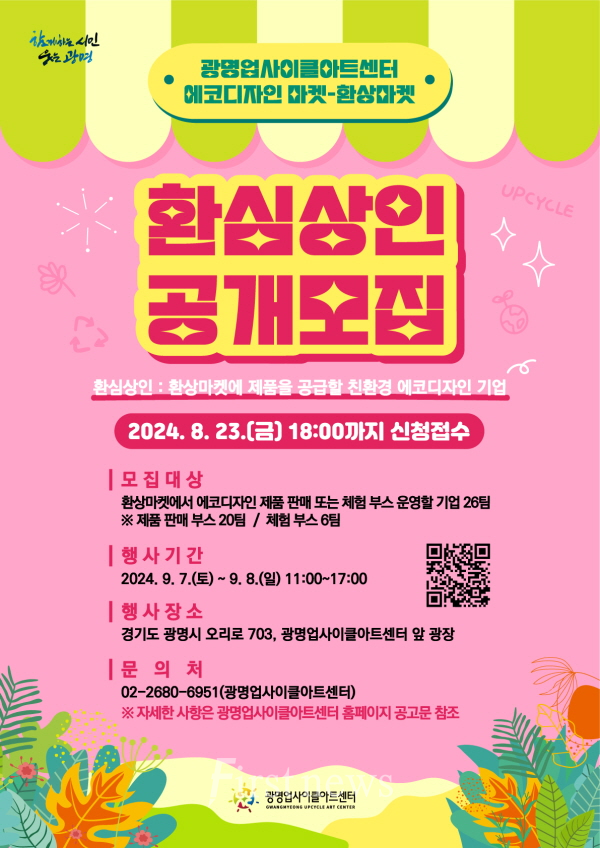 광명업사이클아트센터, 친환경 에코디자인 마켓 ‘환상마켓’ 참여 기업 모집 포스터