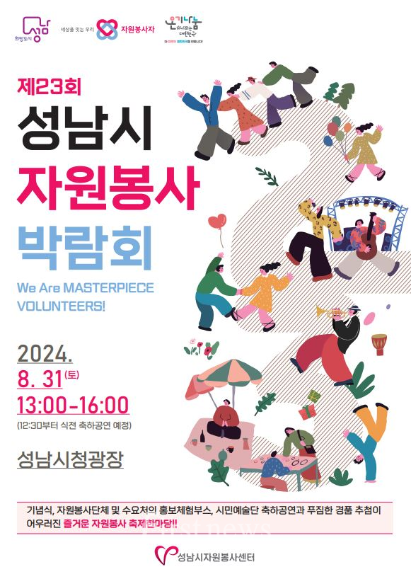 제23회 성남시자원봉사센터 박람회' 홍보 포스터