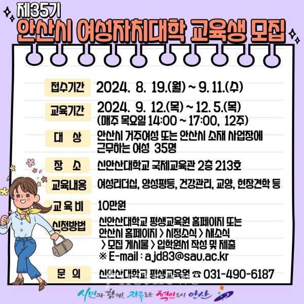 안산시, 제35기 여성자치대학 수강생 모집 포스터