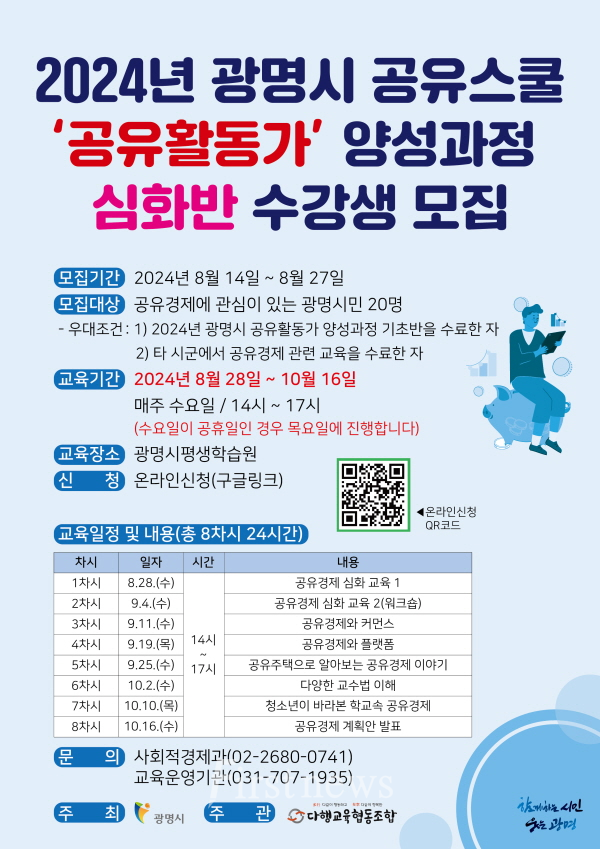 '2024년 광명시 공유스쿨 공유활동가 양성과정 심화반' 모집 포스터