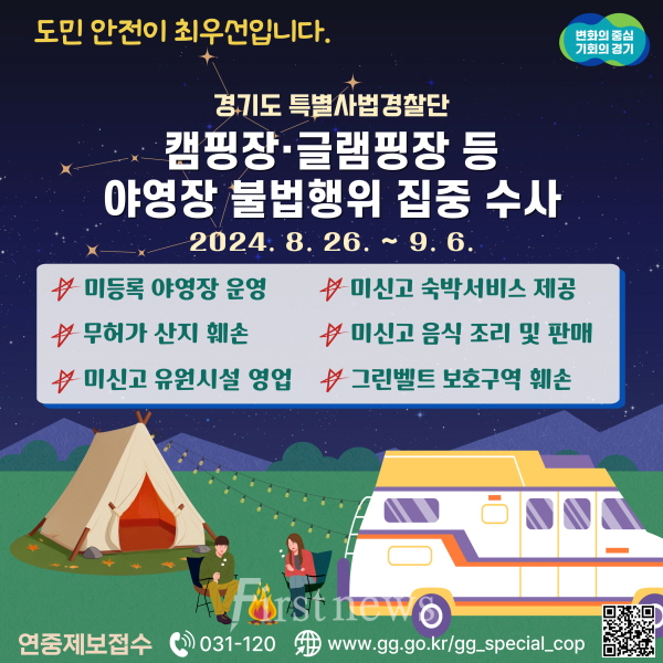 경기도특사경+야영장+불법행위+수사