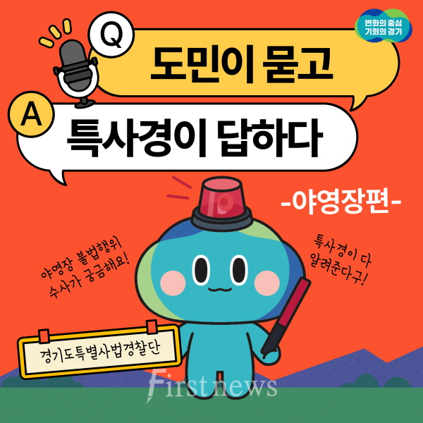 경기도특사경+야영장+불법행위+수사