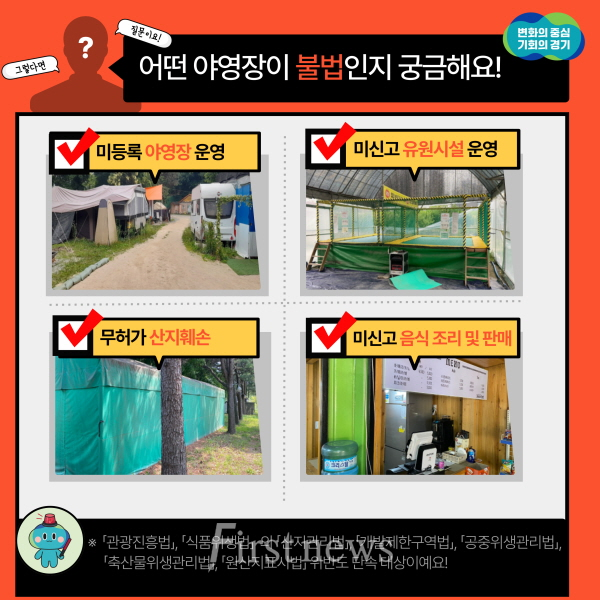 경기도특사경+야영장+불법행위+수사