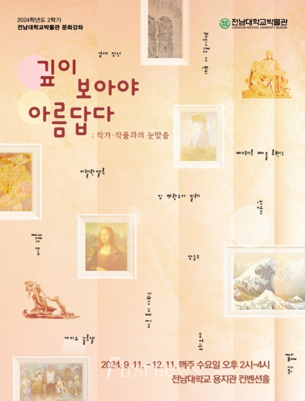 전남대 박물관 ‘세계적 화가들과 눈 맞춤’ 문화강좌 포스터