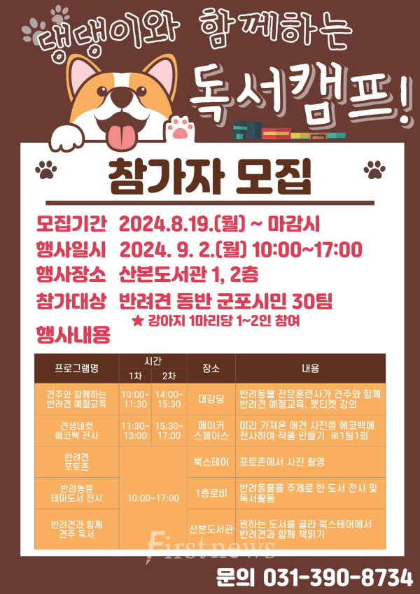 군포시 댕댕이와 함께하는 독서캠프 모집 포스터