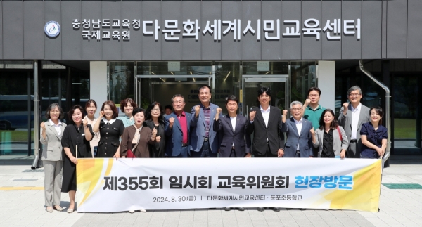 30일 충남도의회 교육위가 충남교육청국제교육원 다문화세계시민교육센터를 방문하고 있다.(사진=충남도의회)