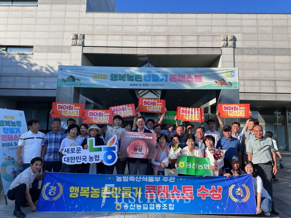 용산농협(조합장 박철환) 농림축산식품부 주관 제11회 행복농촌만들기 콘테스트에서 장관상(3위) 수상