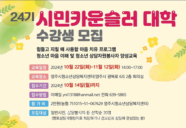 영주시  시민카운슬러대학 수강생 모집 홍보포스터