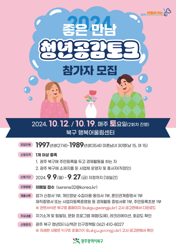 광주광역시 북구청  좋은 만남 청년 공감 토크 포스터