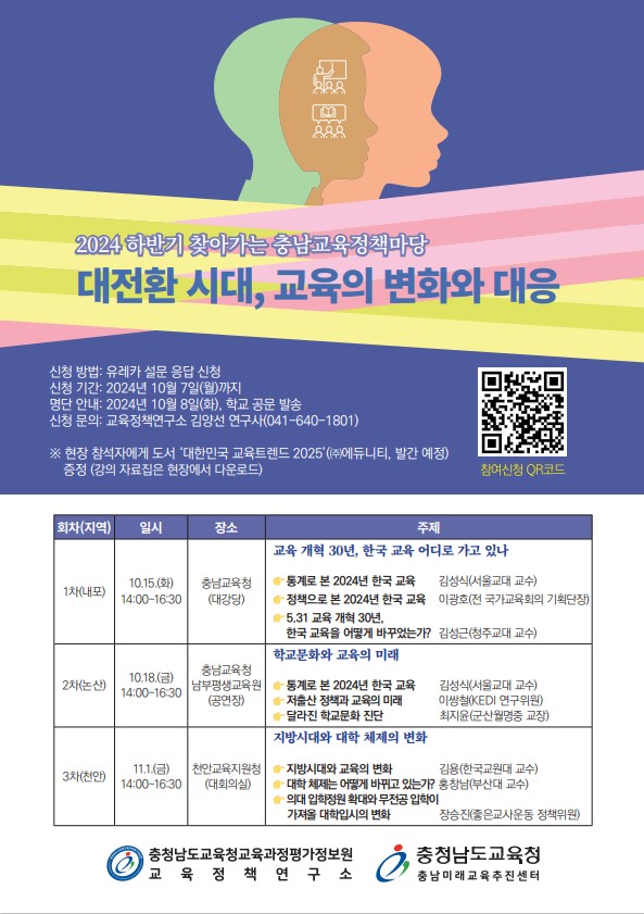 2024 하반기 찾아가는 충남교육정책마당 포스터.(사진=충남교육청)