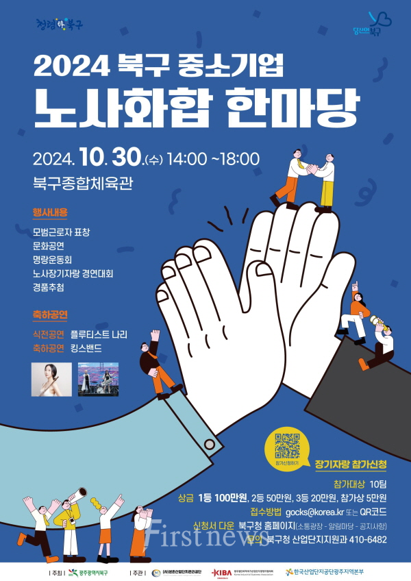 광주광역시 북구청 중소기업 노사 화합 한마당 웹포스터