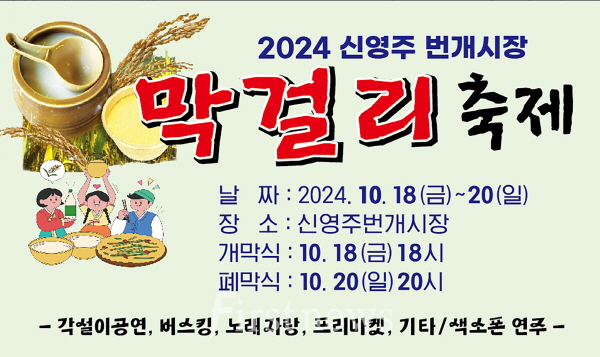 영주시 막걸리축제 홍보 포스터